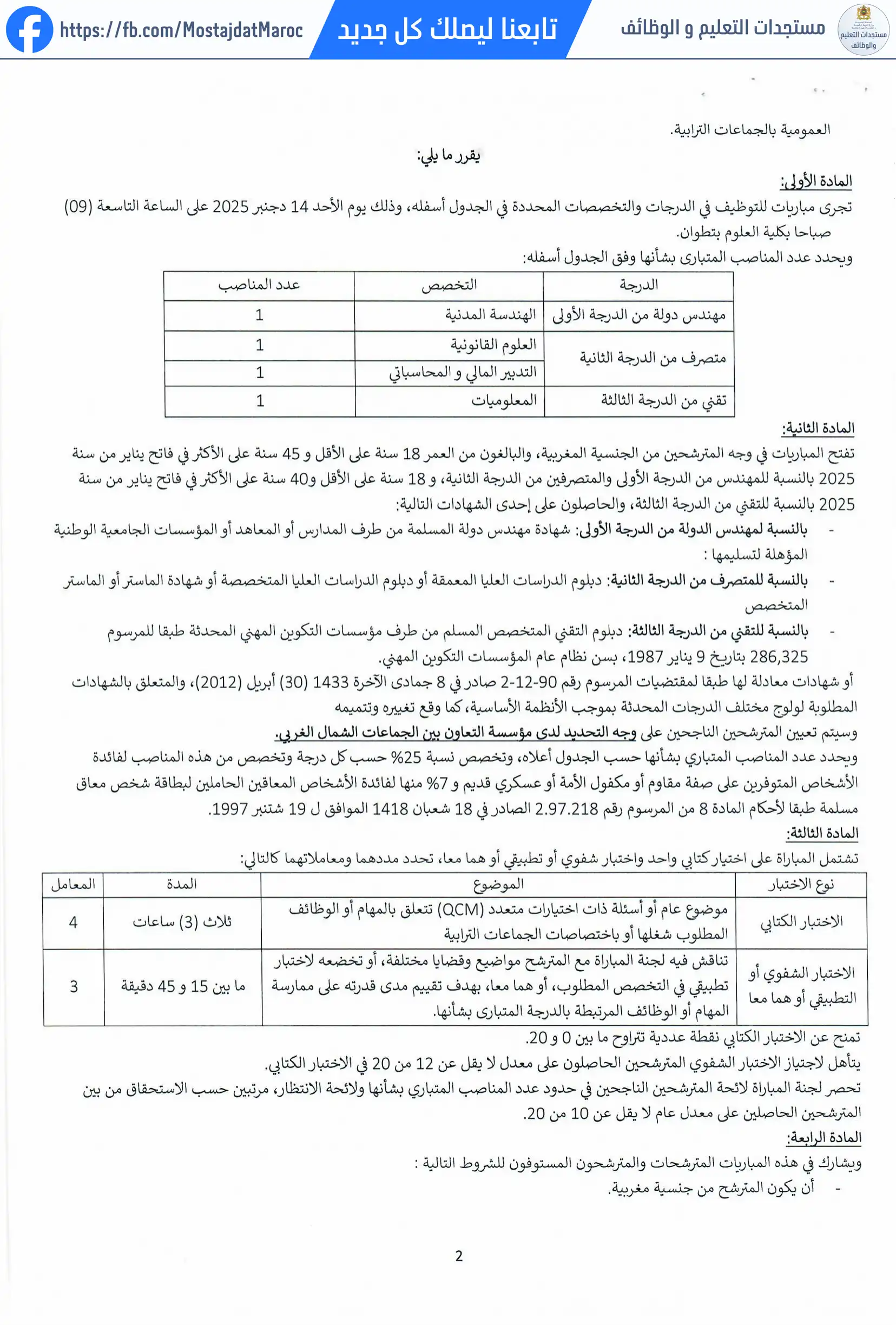 مباراة لتوظيف متصرف من الدرجة الثانية - سلم 11 - 2